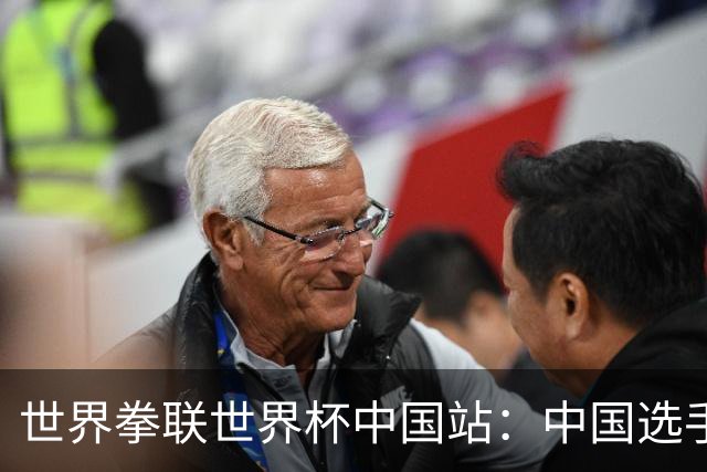 世界拳联世界杯中国站：中国选手斩获5金