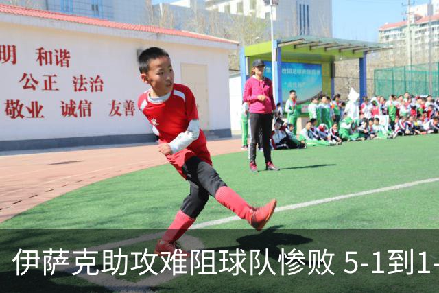 伊萨克助攻难阻球队惨败 5-1到1-5瑞典两战冰火两重天