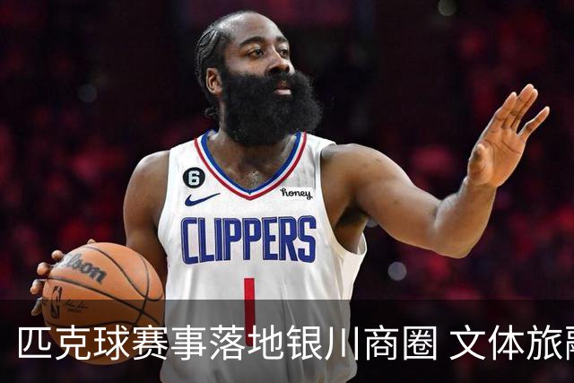 匹克球赛事落地银川商圈 文体旅融合点燃端午消费热