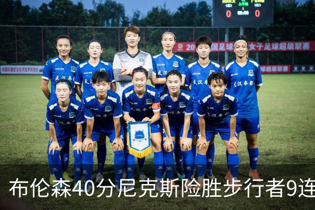 布伦森40分尼克斯险胜步行者9连胜 骑士擒灰熊