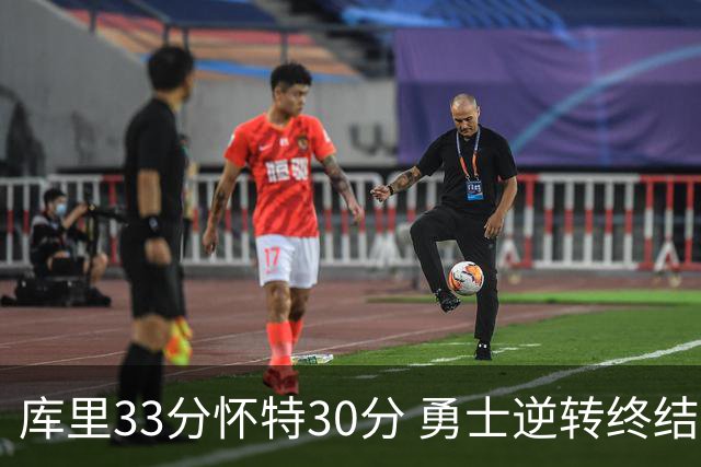 库里33分怀特30分 勇士逆转终结凯尔特人5连胜