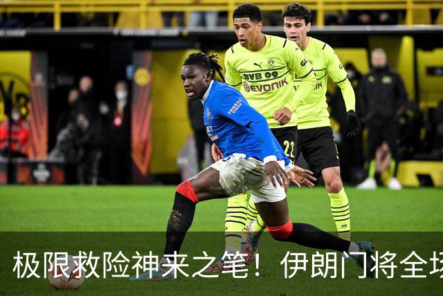 极限救险神来之笔！伊朗门将全场7次扑救 零封比利时
